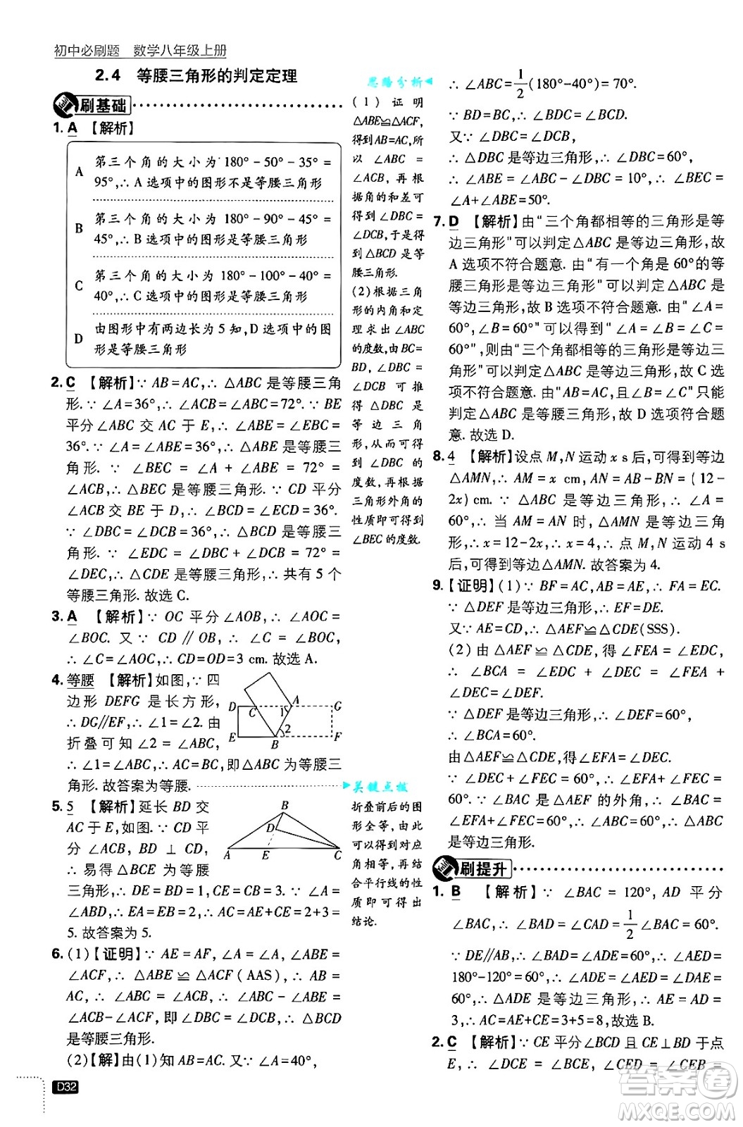 開明出版社2025屆初中必刷題拔尖提優(yōu)訓(xùn)練八年級數(shù)學(xué)上冊浙教版浙江專版答案