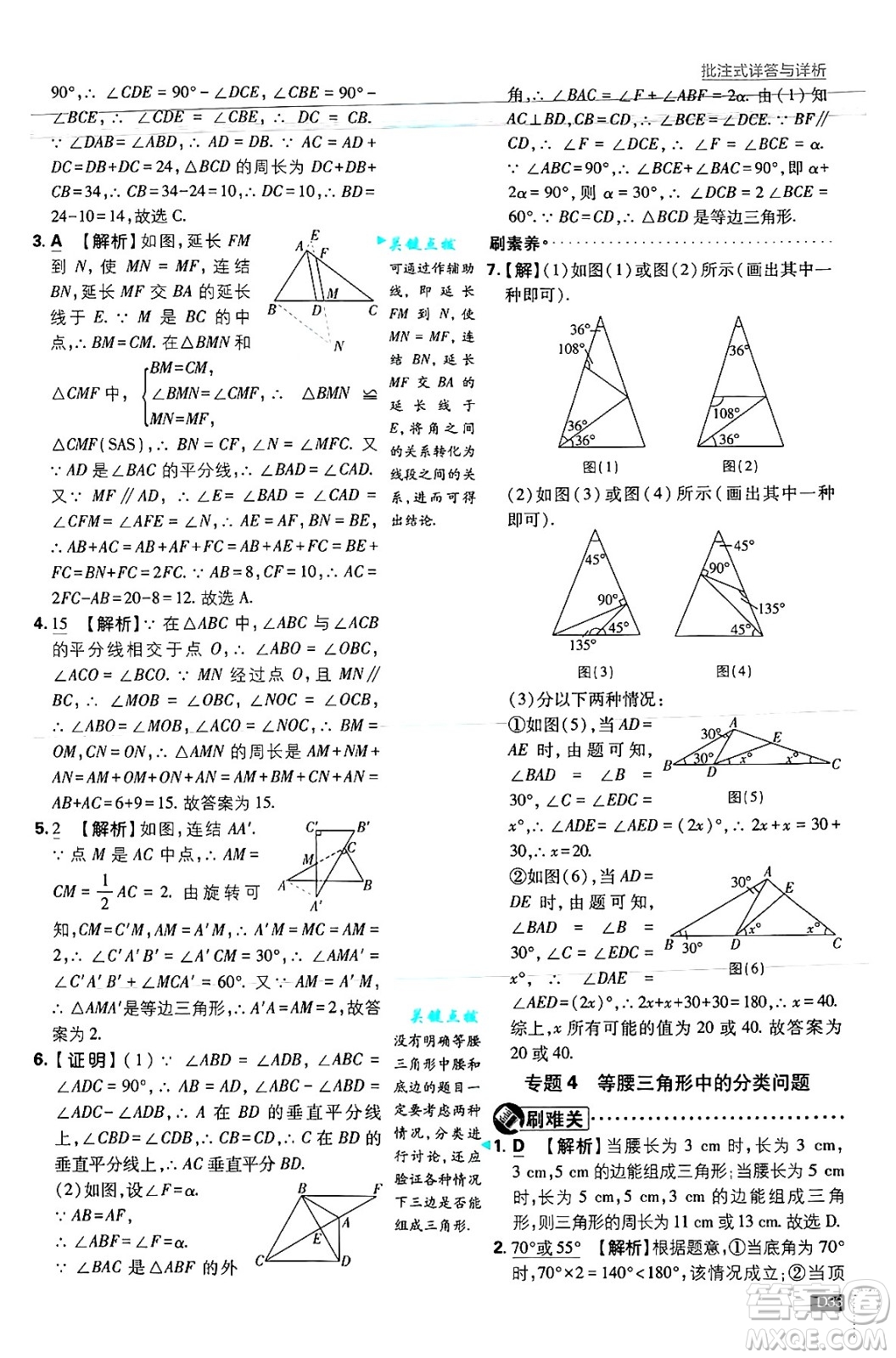 開明出版社2025屆初中必刷題拔尖提優(yōu)訓(xùn)練八年級數(shù)學(xué)上冊浙教版浙江專版答案