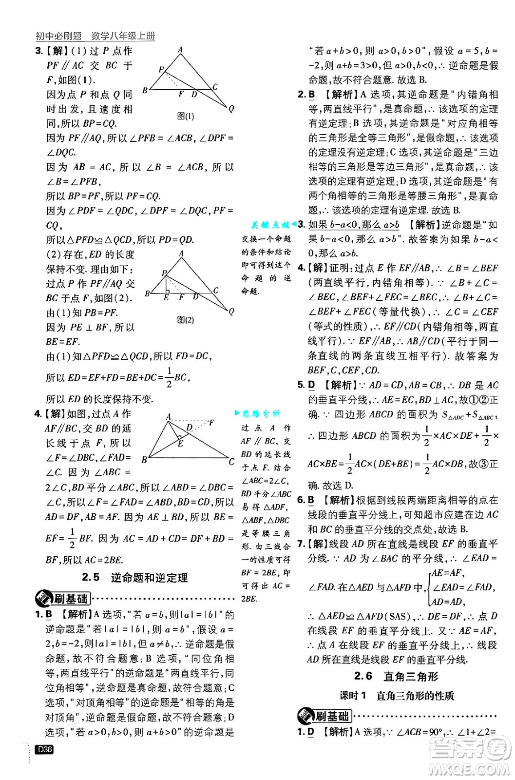 開明出版社2025屆初中必刷題拔尖提優(yōu)訓(xùn)練八年級數(shù)學(xué)上冊浙教版浙江專版答案