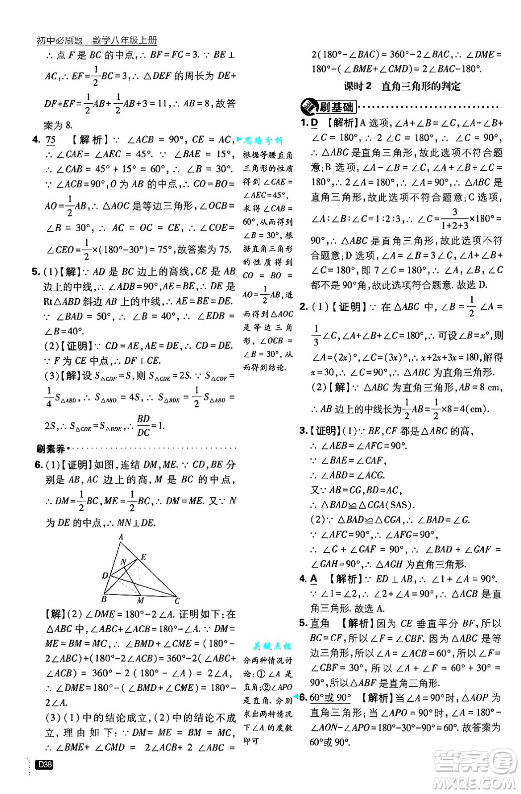 開明出版社2025屆初中必刷題拔尖提優(yōu)訓(xùn)練八年級數(shù)學(xué)上冊浙教版浙江專版答案