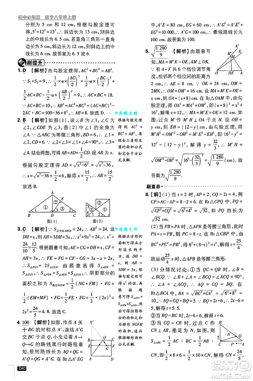 開明出版社2025屆初中必刷題拔尖提優(yōu)訓(xùn)練八年級數(shù)學(xué)上冊浙教版浙江專版答案