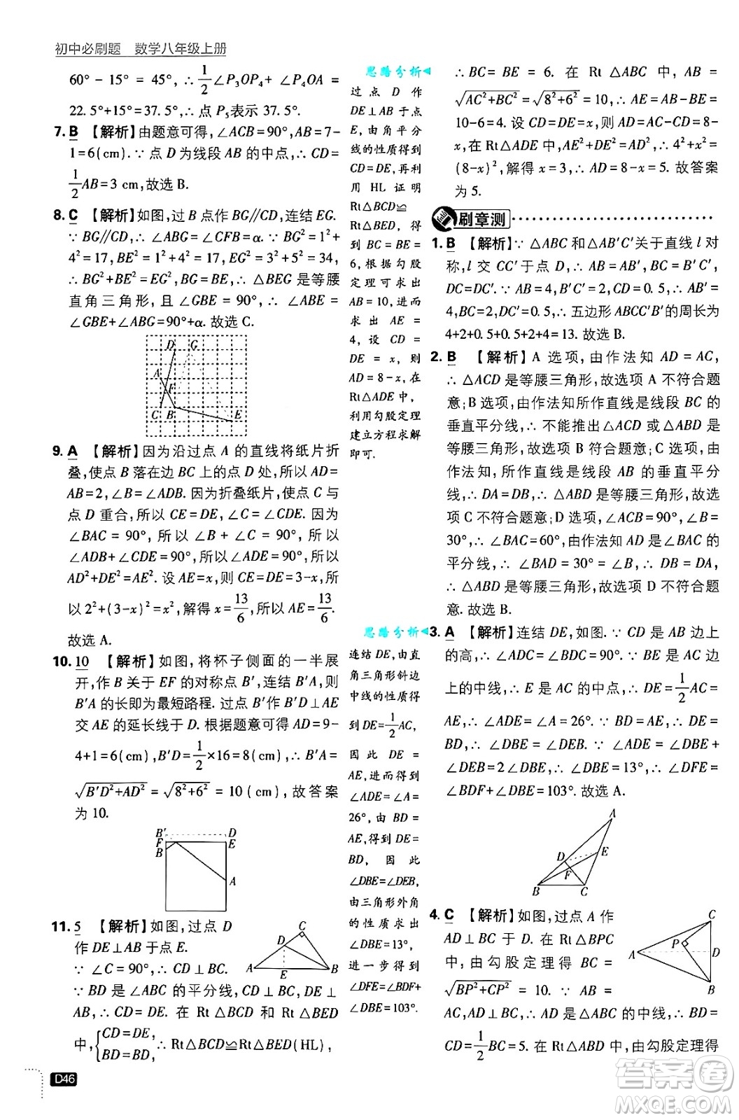 開明出版社2025屆初中必刷題拔尖提優(yōu)訓(xùn)練八年級數(shù)學(xué)上冊浙教版浙江專版答案