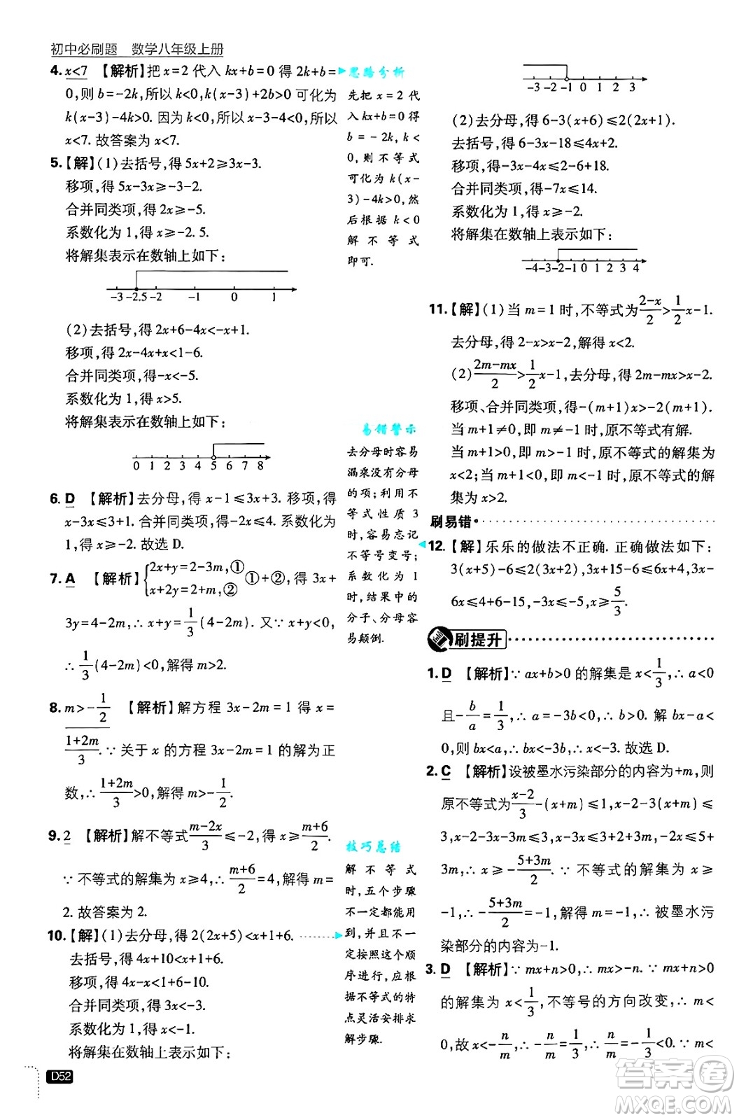 開明出版社2025屆初中必刷題拔尖提優(yōu)訓(xùn)練八年級數(shù)學(xué)上冊浙教版浙江專版答案