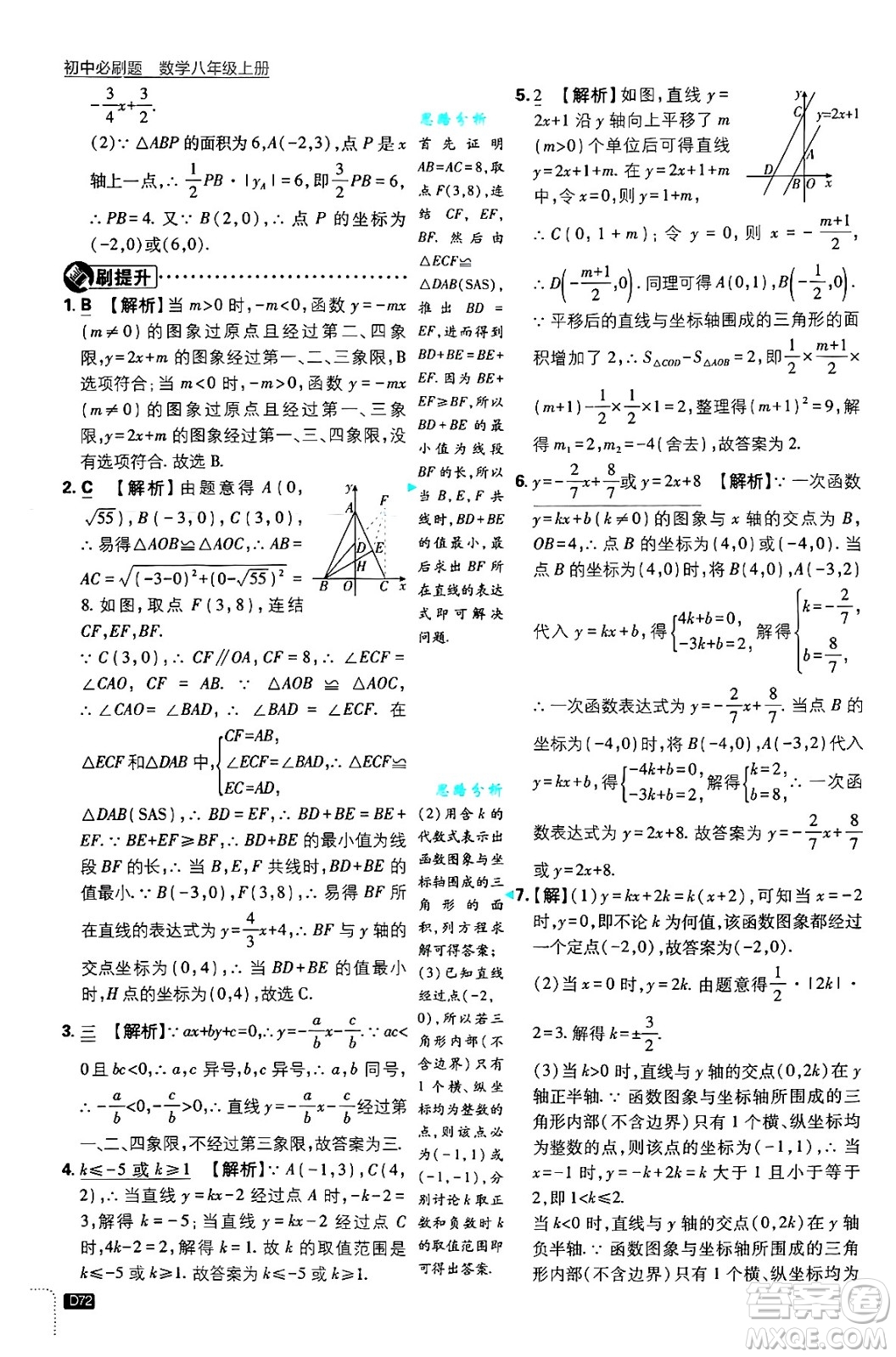 開明出版社2025屆初中必刷題拔尖提優(yōu)訓(xùn)練八年級數(shù)學(xué)上冊浙教版浙江專版答案