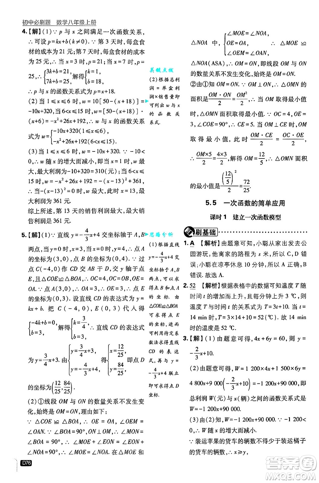 開明出版社2025屆初中必刷題拔尖提優(yōu)訓(xùn)練八年級數(shù)學(xué)上冊浙教版浙江專版答案