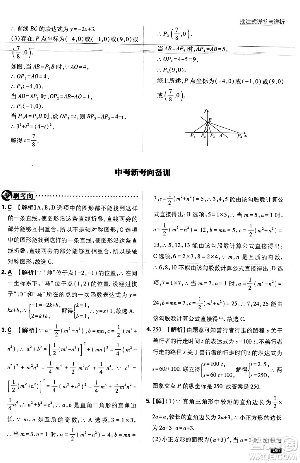 開明出版社2025屆初中必刷題拔尖提優(yōu)訓(xùn)練八年級數(shù)學(xué)上冊浙教版浙江專版答案