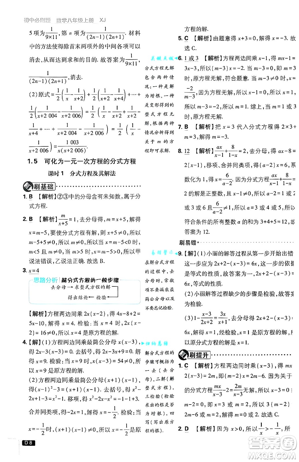 開明出版社2025屆初中必刷題拔尖提優(yōu)訓(xùn)練八年級數(shù)學(xué)上冊湘教版答案