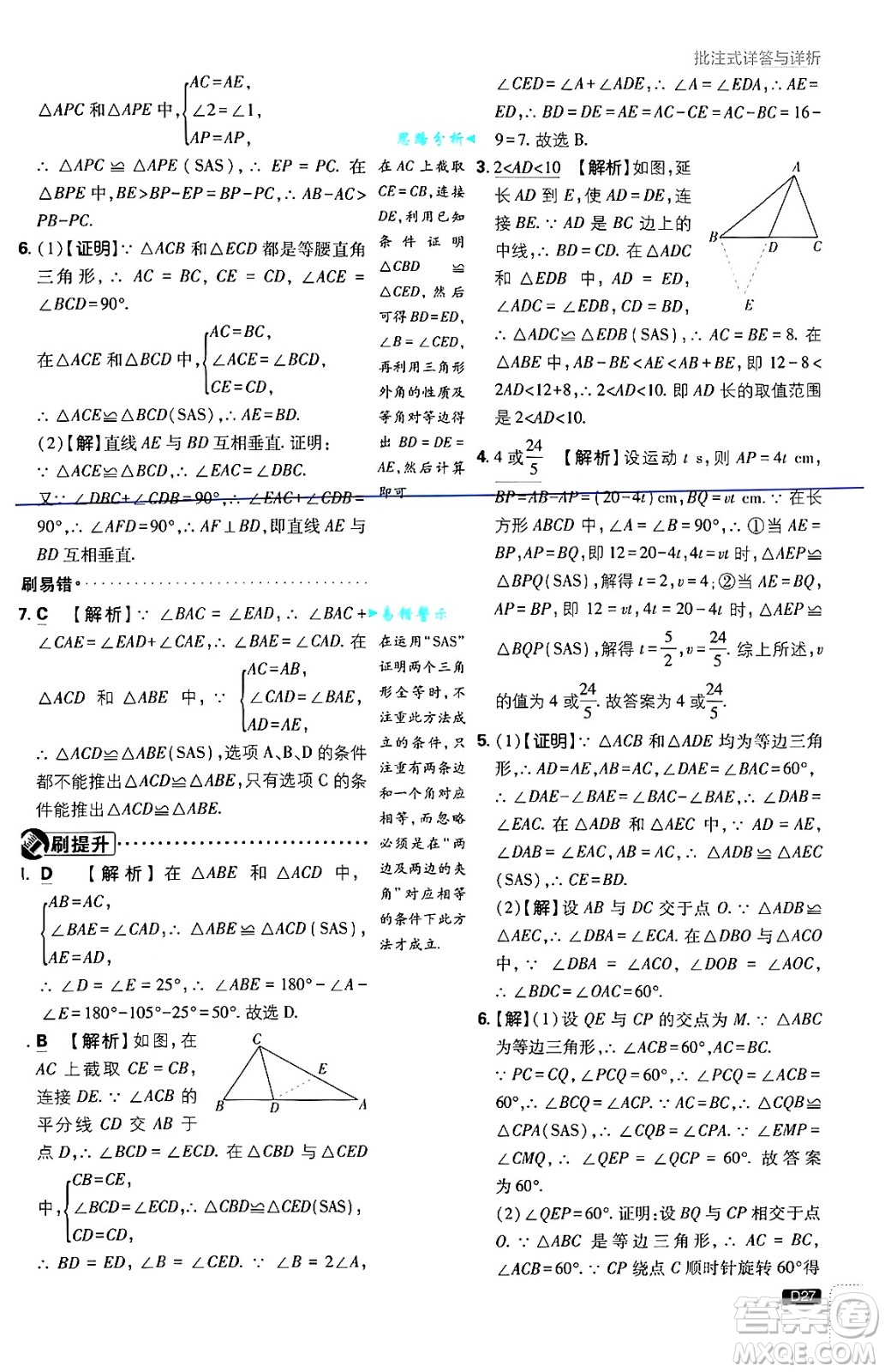 開明出版社2025屆初中必刷題拔尖提優(yōu)訓(xùn)練八年級數(shù)學(xué)上冊湘教版答案