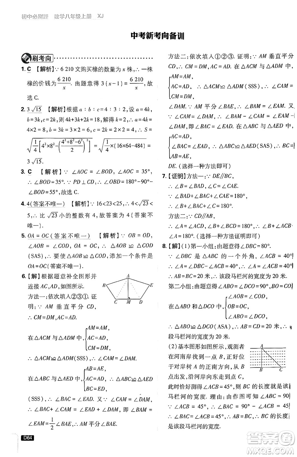 開明出版社2025屆初中必刷題拔尖提優(yōu)訓(xùn)練八年級數(shù)學(xué)上冊湘教版答案