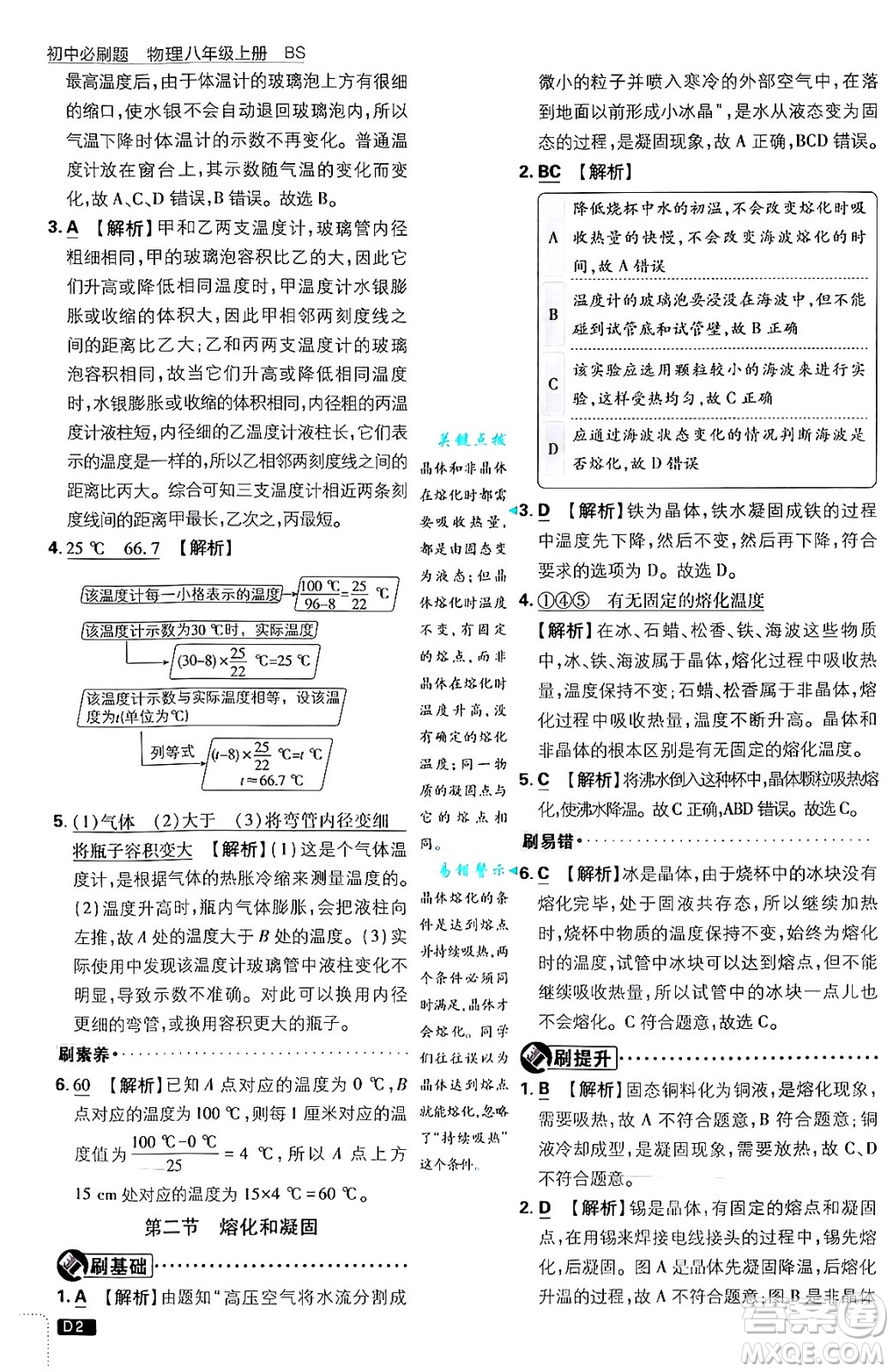 開明出版社2025屆初中必刷題拔尖提優(yōu)訓(xùn)練八年級(jí)物理上冊北師大版答案