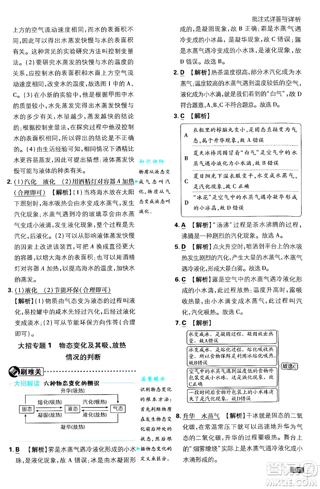 開明出版社2025屆初中必刷題拔尖提優(yōu)訓(xùn)練八年級(jí)物理上冊北師大版答案