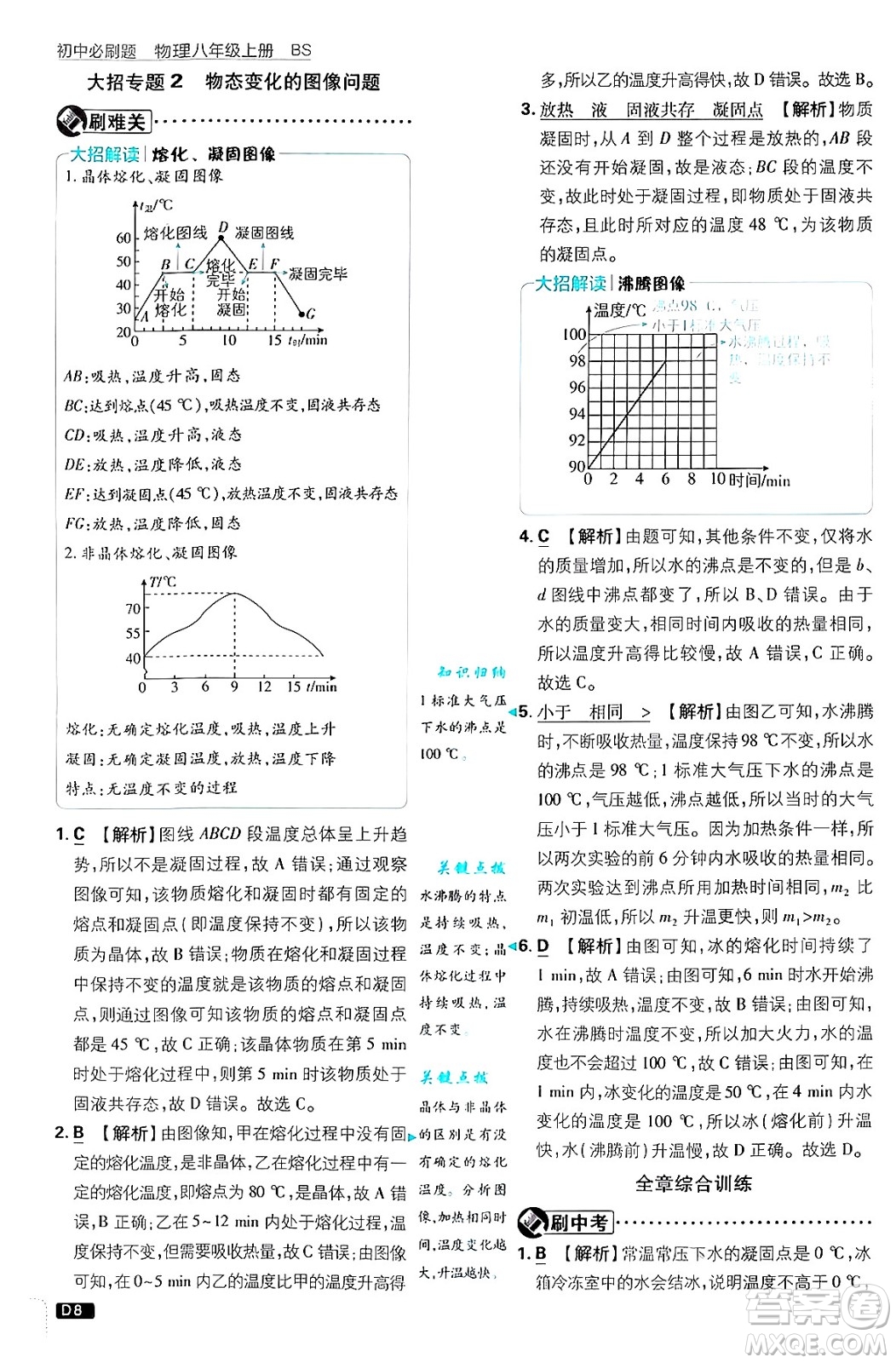 開明出版社2025屆初中必刷題拔尖提優(yōu)訓(xùn)練八年級(jí)物理上冊北師大版答案