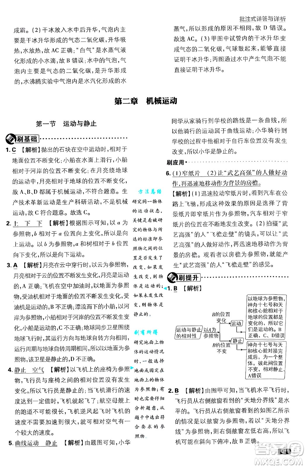 開明出版社2025屆初中必刷題拔尖提優(yōu)訓(xùn)練八年級(jí)物理上冊北師大版答案