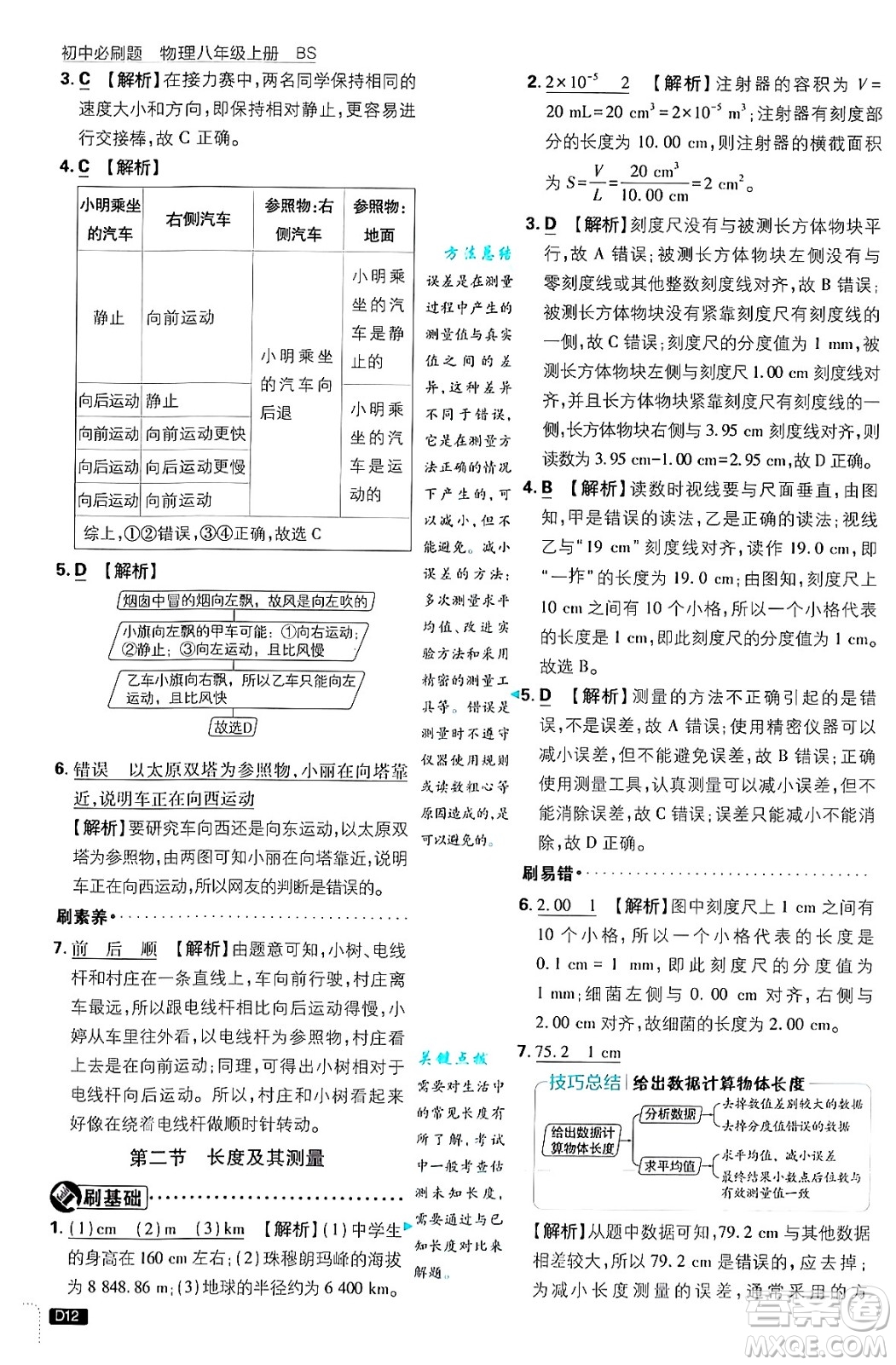 開明出版社2025屆初中必刷題拔尖提優(yōu)訓(xùn)練八年級(jí)物理上冊北師大版答案