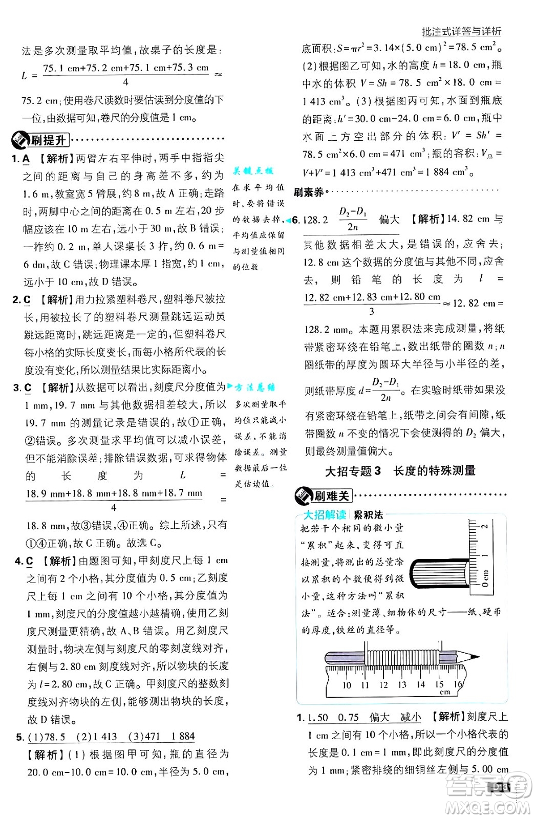 開明出版社2025屆初中必刷題拔尖提優(yōu)訓(xùn)練八年級(jí)物理上冊北師大版答案