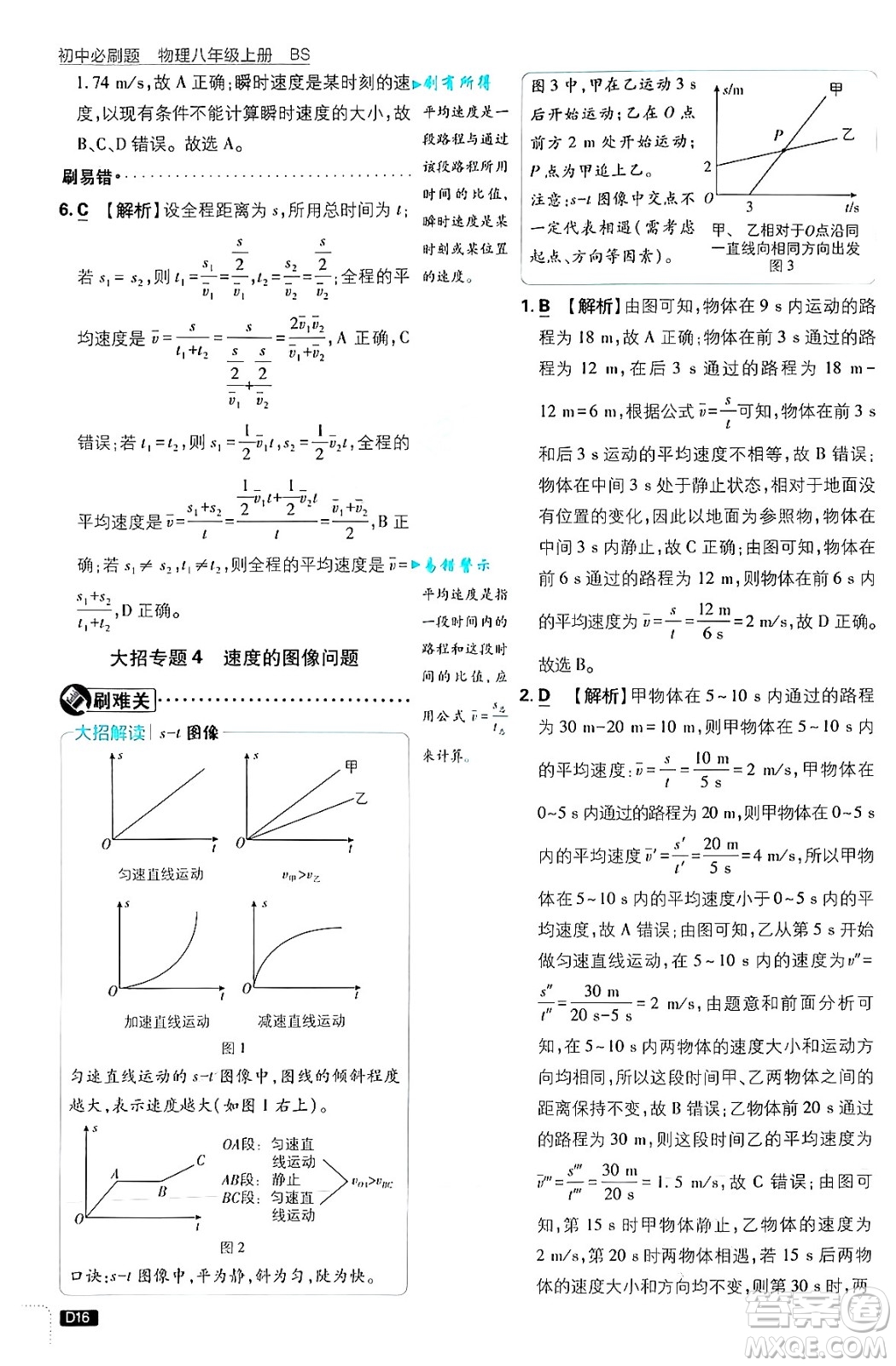 開明出版社2025屆初中必刷題拔尖提優(yōu)訓(xùn)練八年級(jí)物理上冊北師大版答案