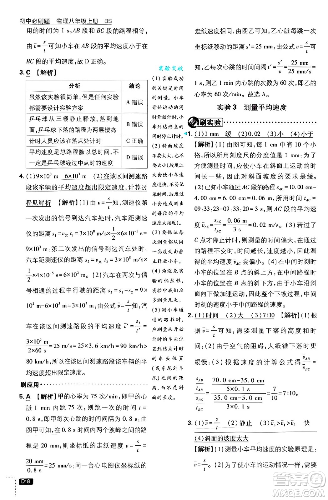 開明出版社2025屆初中必刷題拔尖提優(yōu)訓(xùn)練八年級(jí)物理上冊北師大版答案