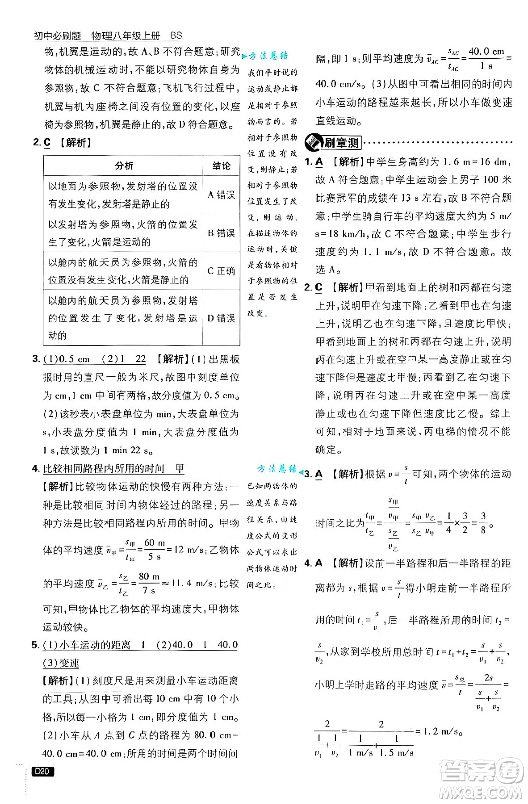 開明出版社2025屆初中必刷題拔尖提優(yōu)訓(xùn)練八年級(jí)物理上冊北師大版答案