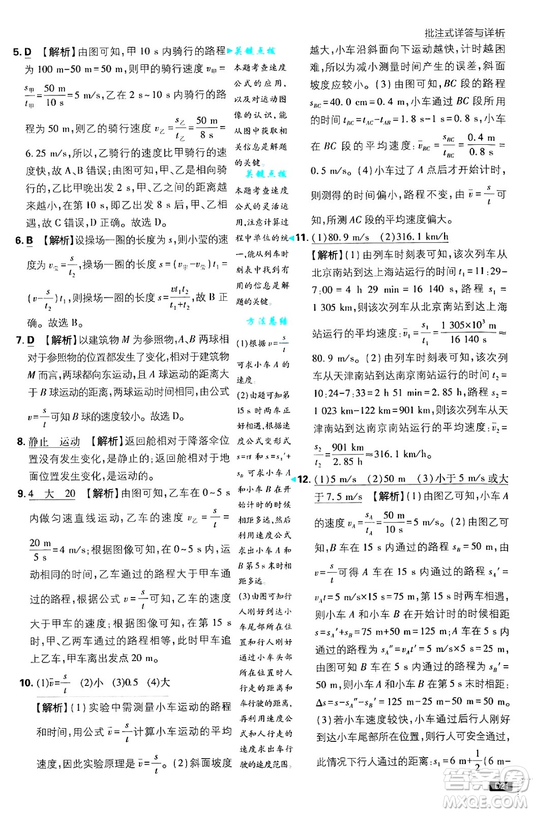 開明出版社2025屆初中必刷題拔尖提優(yōu)訓(xùn)練八年級(jí)物理上冊北師大版答案