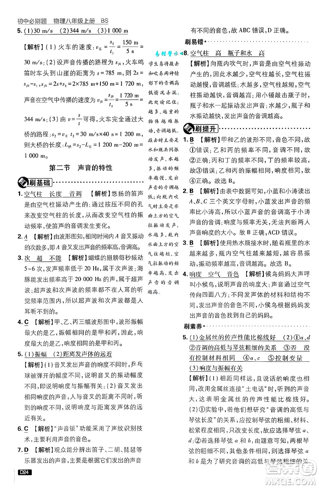 開明出版社2025屆初中必刷題拔尖提優(yōu)訓(xùn)練八年級(jí)物理上冊北師大版答案