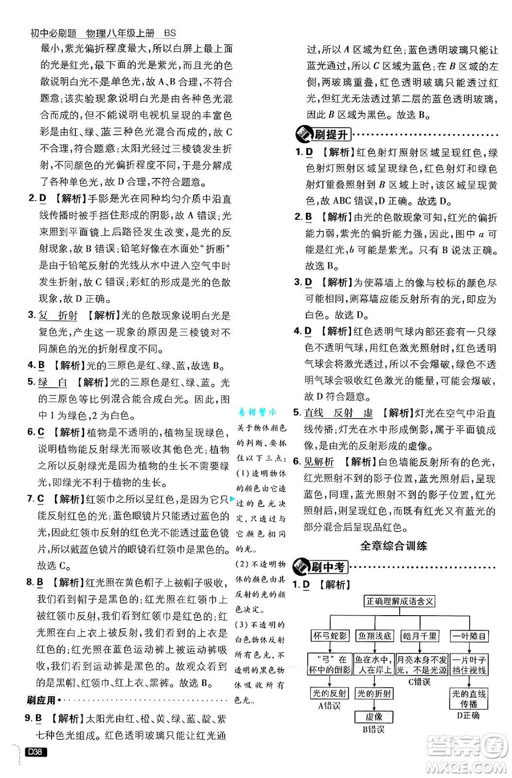 開明出版社2025屆初中必刷題拔尖提優(yōu)訓(xùn)練八年級(jí)物理上冊北師大版答案