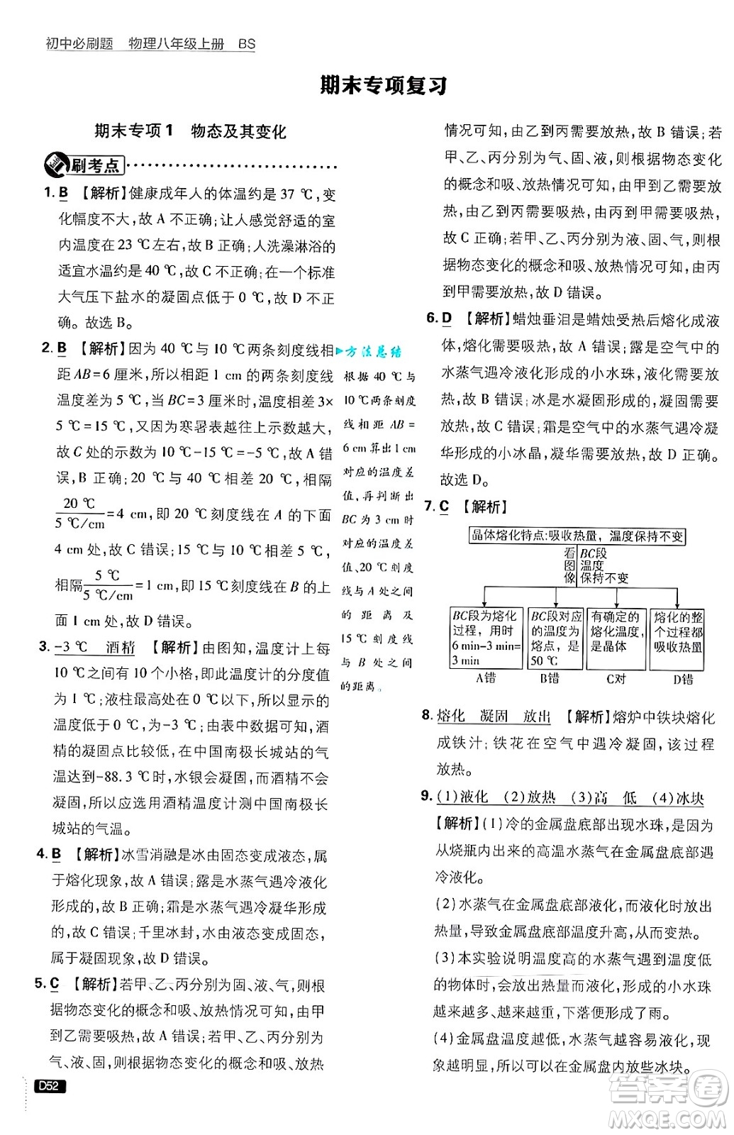 開明出版社2025屆初中必刷題拔尖提優(yōu)訓(xùn)練八年級(jí)物理上冊北師大版答案