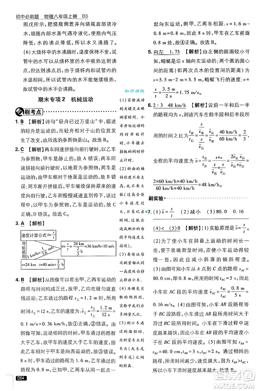 開明出版社2025屆初中必刷題拔尖提優(yōu)訓(xùn)練八年級(jí)物理上冊北師大版答案