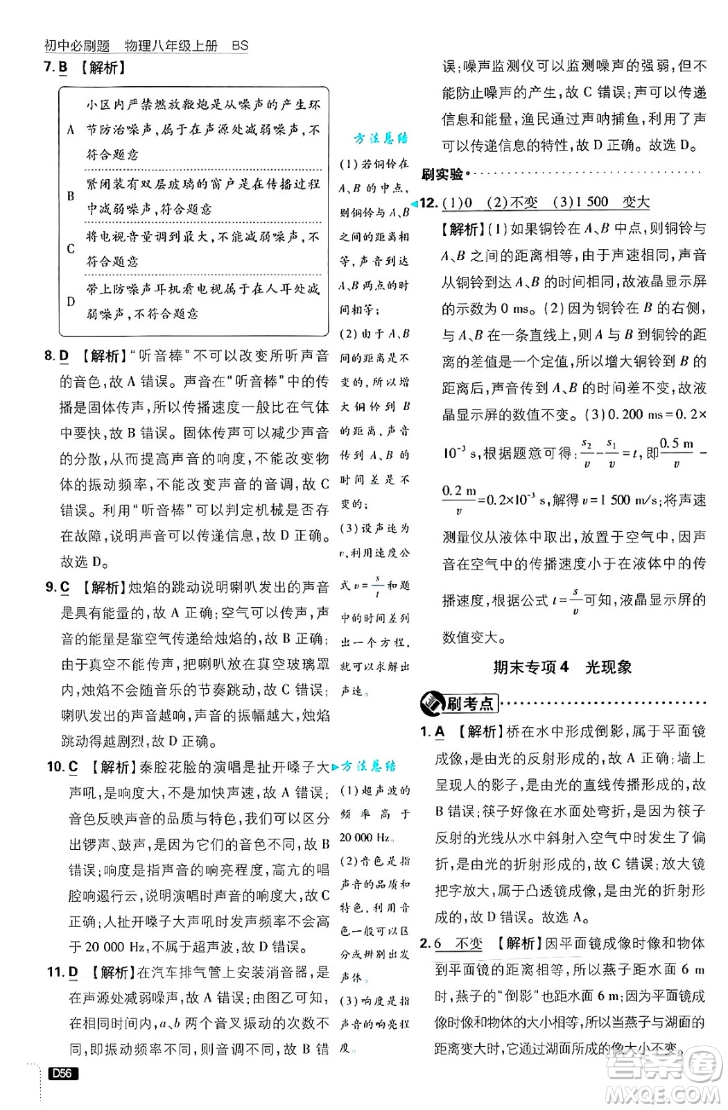 開明出版社2025屆初中必刷題拔尖提優(yōu)訓(xùn)練八年級(jí)物理上冊北師大版答案