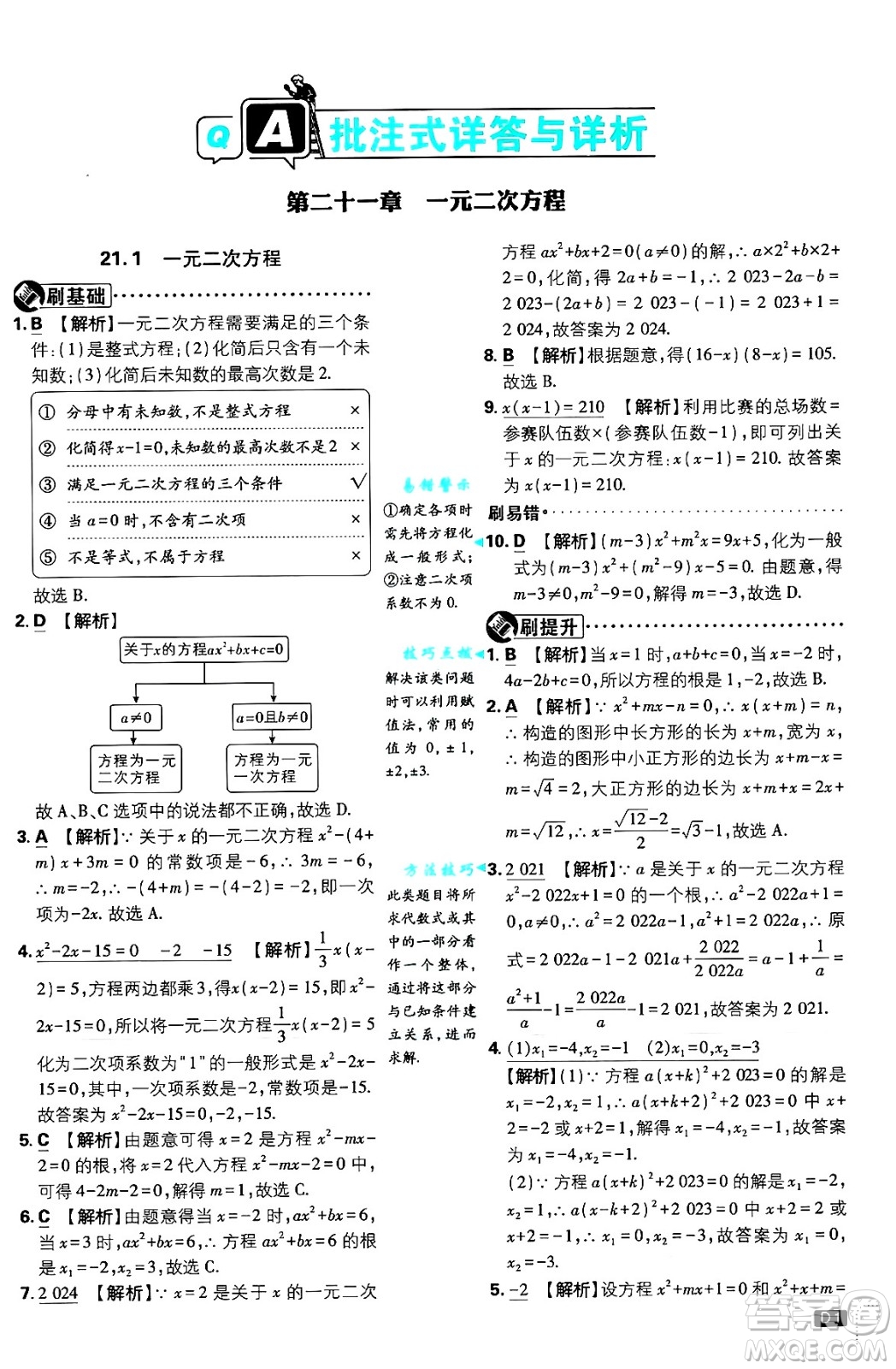 開(kāi)明出版社2025屆初中必刷題拔尖提優(yōu)訓(xùn)練九年級(jí)數(shù)學(xué)上冊(cè)人教版答案