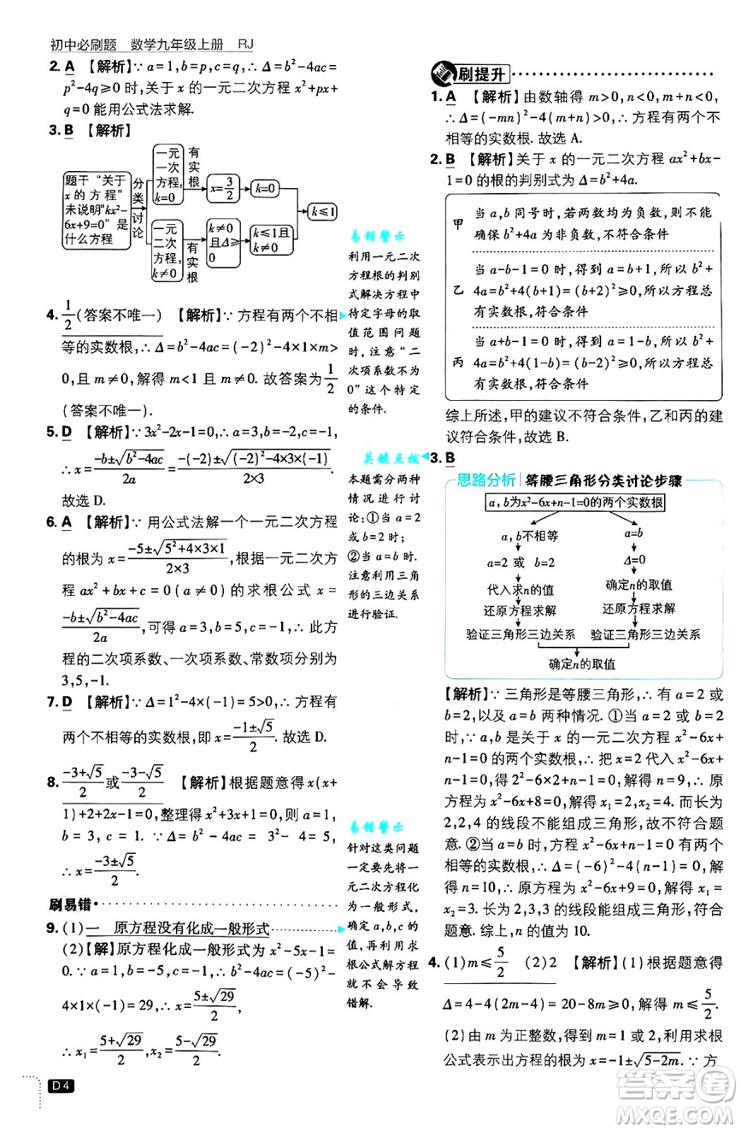 開(kāi)明出版社2025屆初中必刷題拔尖提優(yōu)訓(xùn)練九年級(jí)數(shù)學(xué)上冊(cè)人教版答案