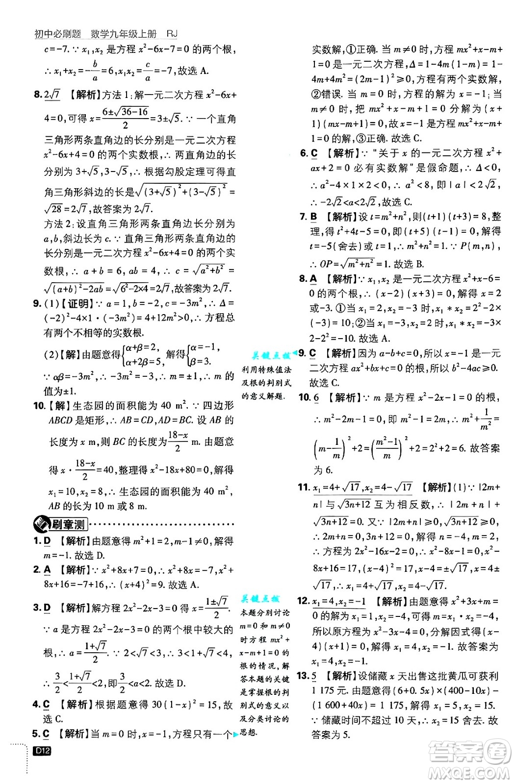 開(kāi)明出版社2025屆初中必刷題拔尖提優(yōu)訓(xùn)練九年級(jí)數(shù)學(xué)上冊(cè)人教版答案