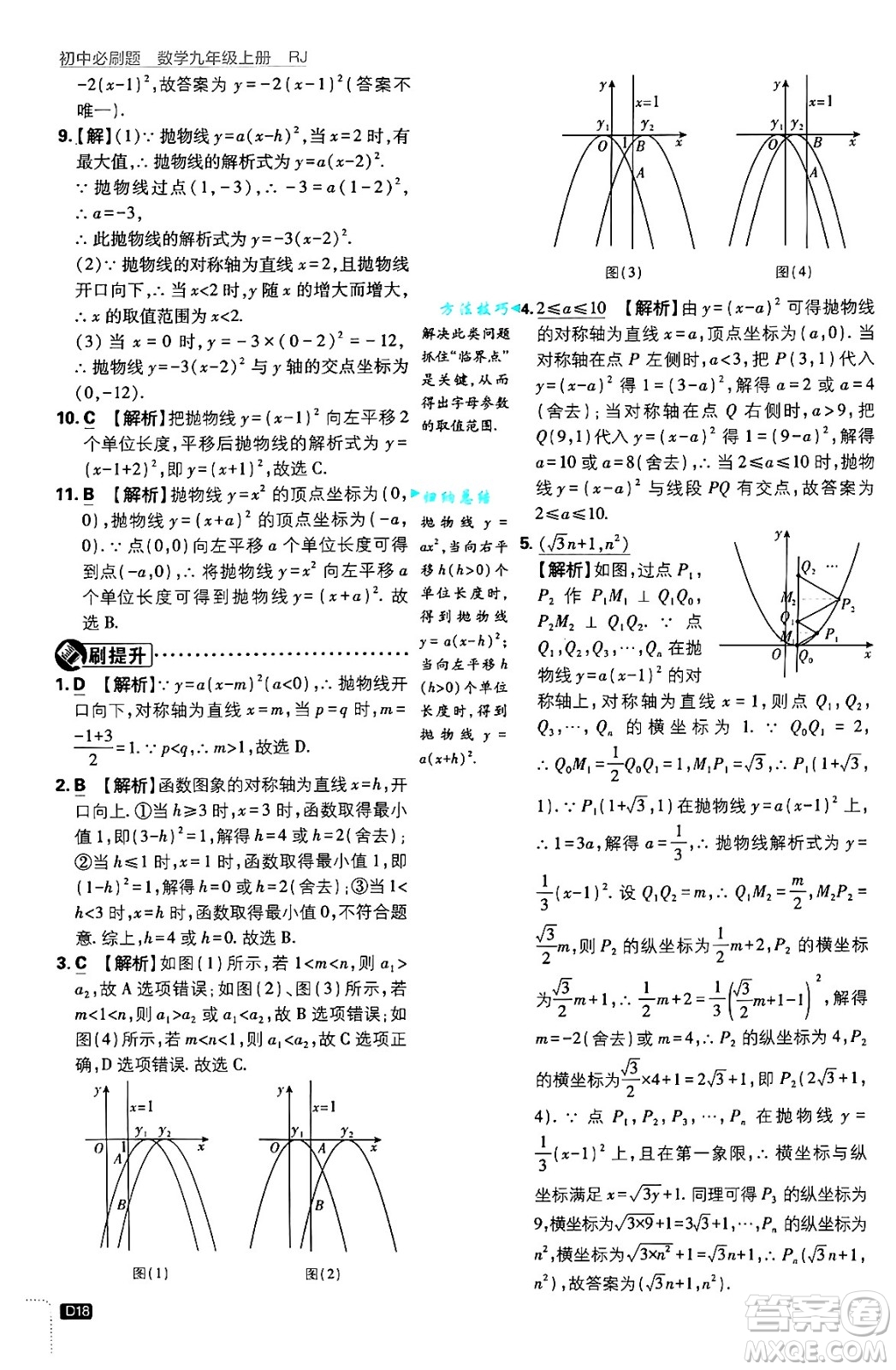 開(kāi)明出版社2025屆初中必刷題拔尖提優(yōu)訓(xùn)練九年級(jí)數(shù)學(xué)上冊(cè)人教版答案