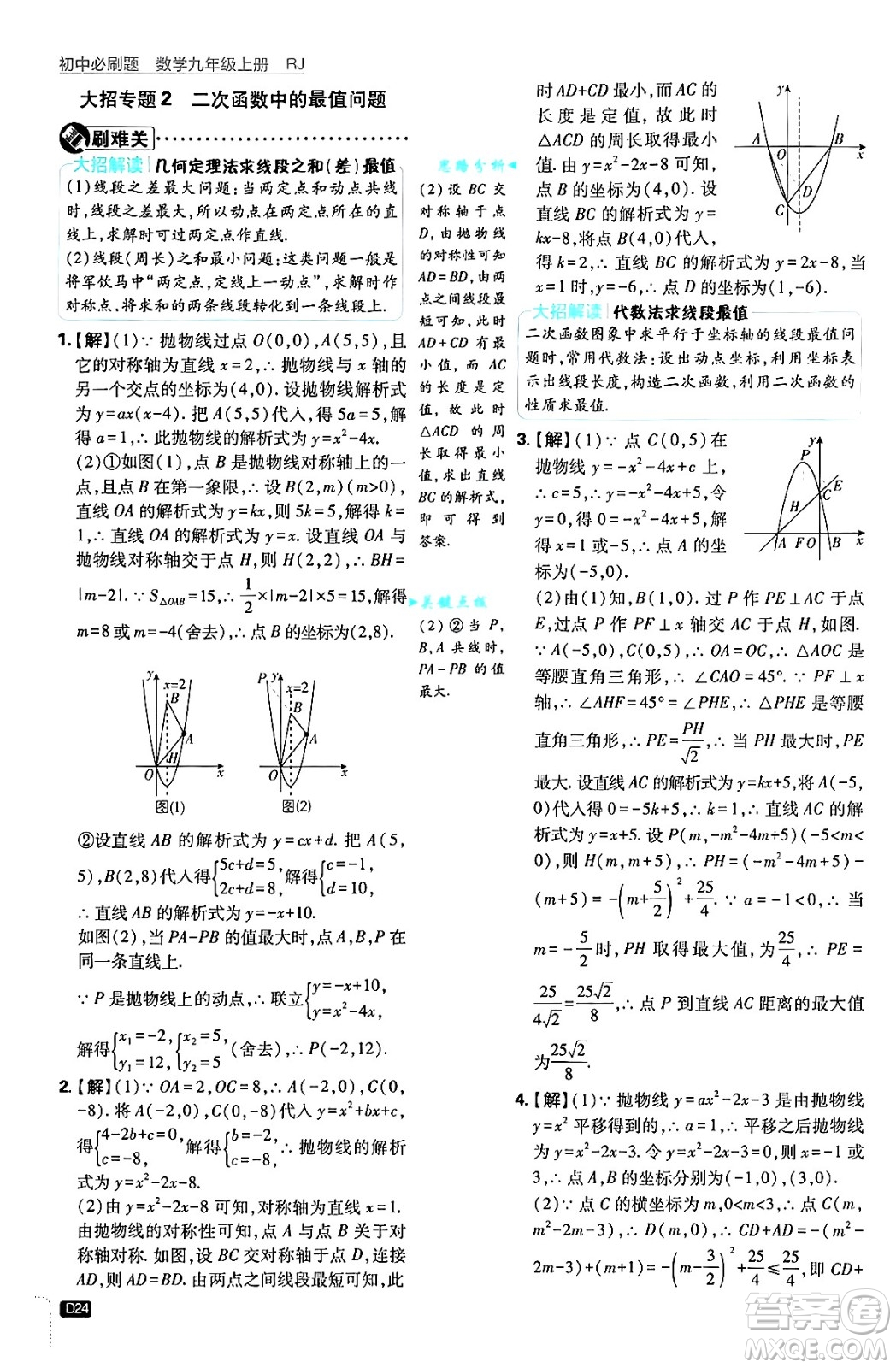 開(kāi)明出版社2025屆初中必刷題拔尖提優(yōu)訓(xùn)練九年級(jí)數(shù)學(xué)上冊(cè)人教版答案