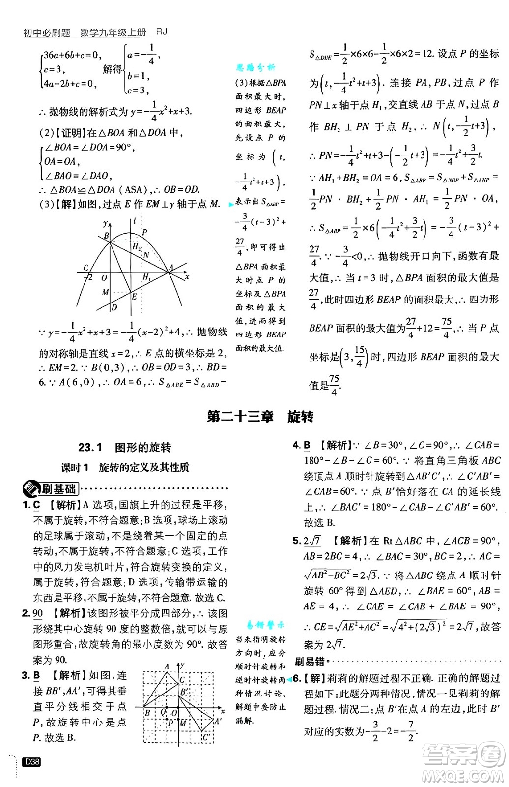 開(kāi)明出版社2025屆初中必刷題拔尖提優(yōu)訓(xùn)練九年級(jí)數(shù)學(xué)上冊(cè)人教版答案