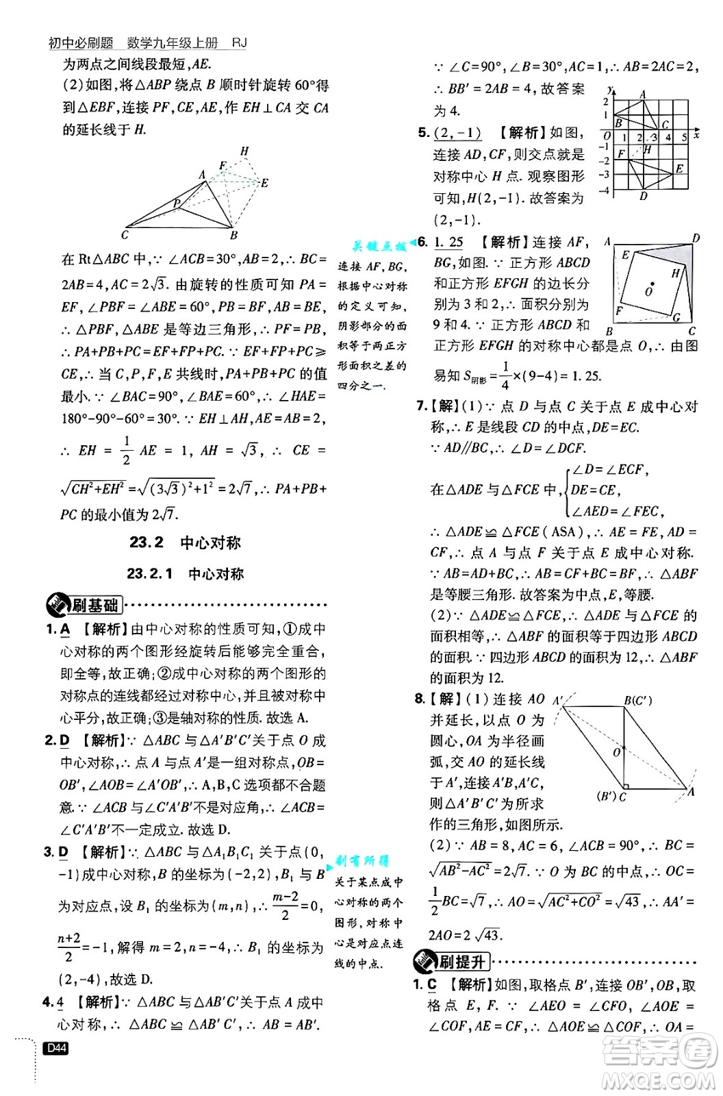 開(kāi)明出版社2025屆初中必刷題拔尖提優(yōu)訓(xùn)練九年級(jí)數(shù)學(xué)上冊(cè)人教版答案