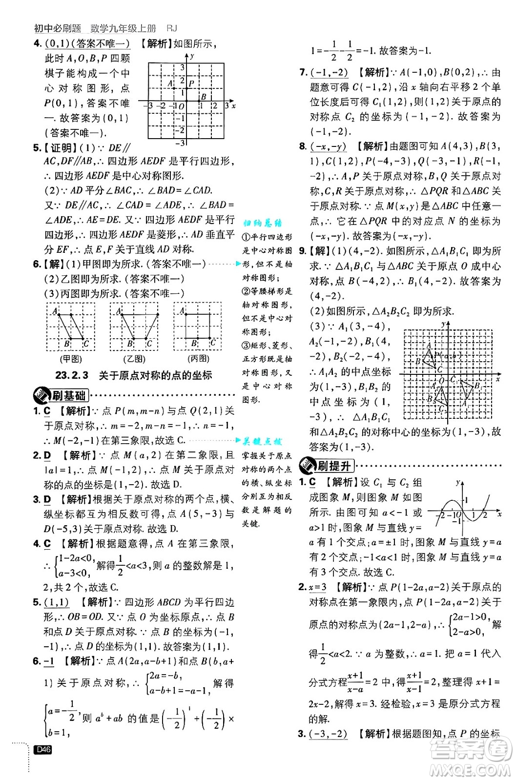 開(kāi)明出版社2025屆初中必刷題拔尖提優(yōu)訓(xùn)練九年級(jí)數(shù)學(xué)上冊(cè)人教版答案