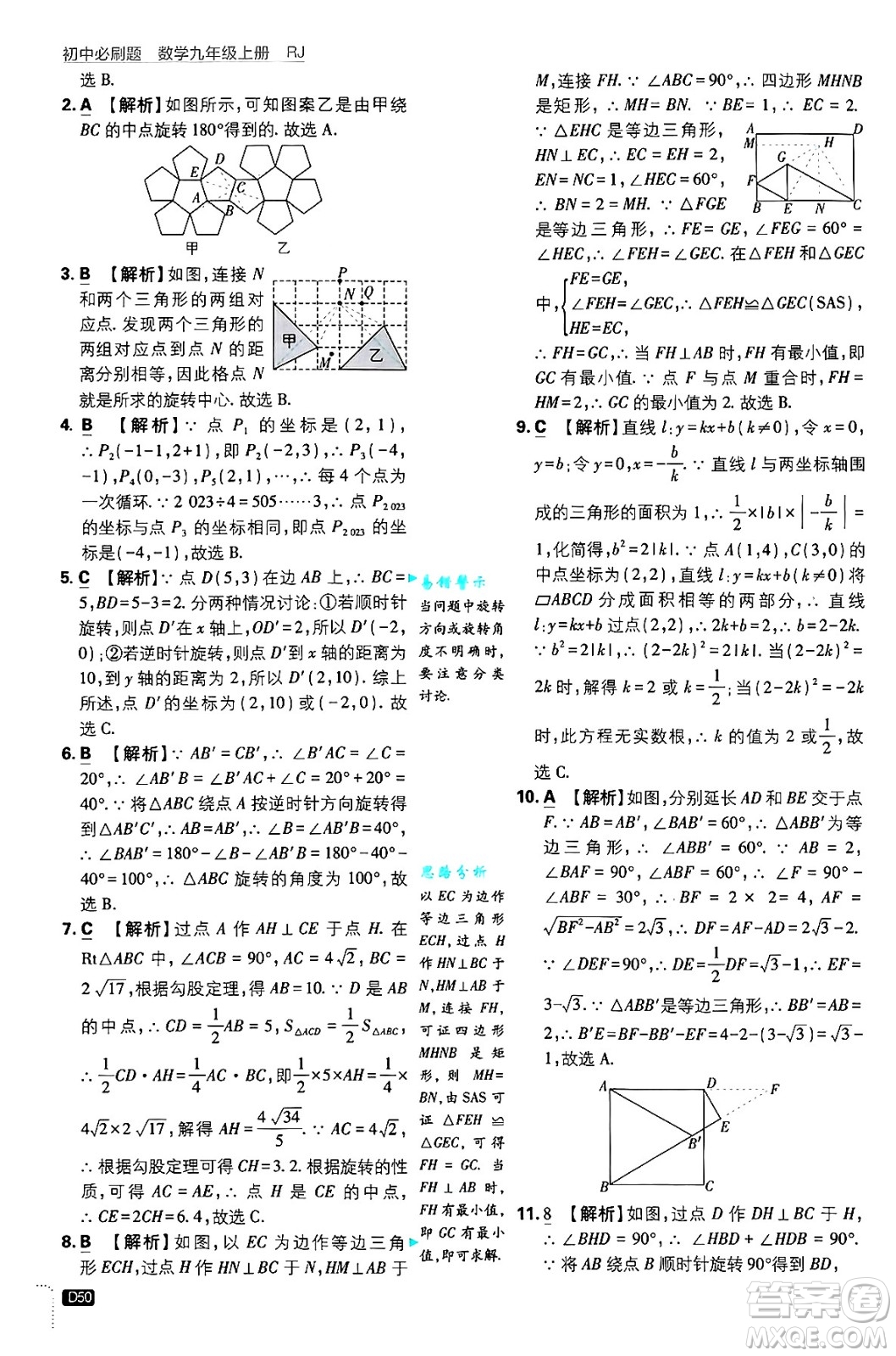 開(kāi)明出版社2025屆初中必刷題拔尖提優(yōu)訓(xùn)練九年級(jí)數(shù)學(xué)上冊(cè)人教版答案