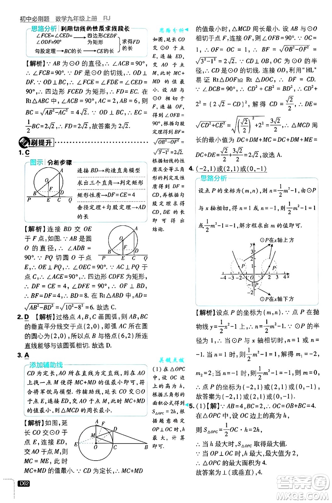 開(kāi)明出版社2025屆初中必刷題拔尖提優(yōu)訓(xùn)練九年級(jí)數(shù)學(xué)上冊(cè)人教版答案