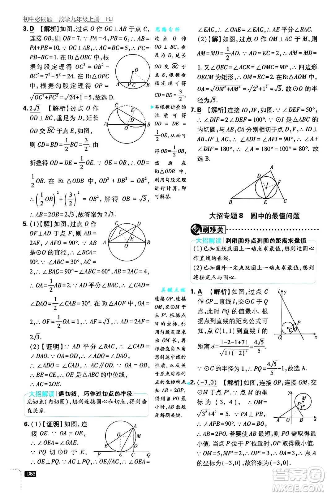 開(kāi)明出版社2025屆初中必刷題拔尖提優(yōu)訓(xùn)練九年級(jí)數(shù)學(xué)上冊(cè)人教版答案