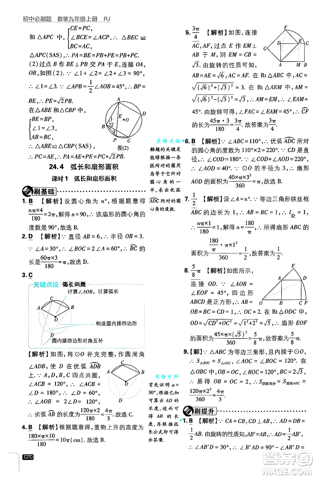 開(kāi)明出版社2025屆初中必刷題拔尖提優(yōu)訓(xùn)練九年級(jí)數(shù)學(xué)上冊(cè)人教版答案