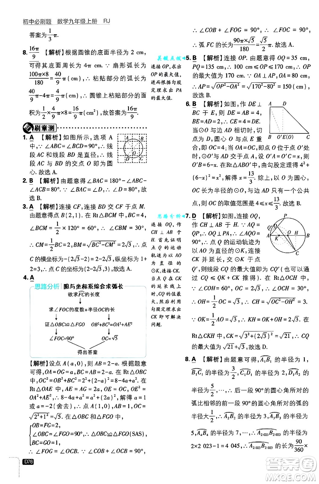 開(kāi)明出版社2025屆初中必刷題拔尖提優(yōu)訓(xùn)練九年級(jí)數(shù)學(xué)上冊(cè)人教版答案