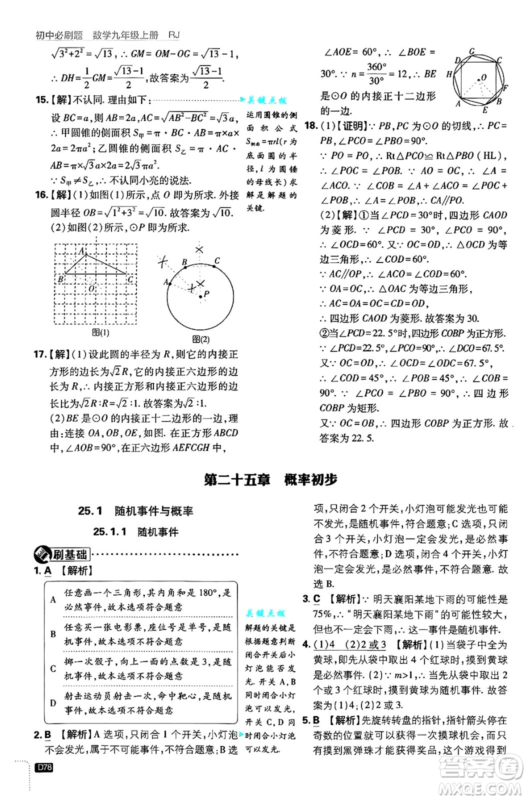 開(kāi)明出版社2025屆初中必刷題拔尖提優(yōu)訓(xùn)練九年級(jí)數(shù)學(xué)上冊(cè)人教版答案