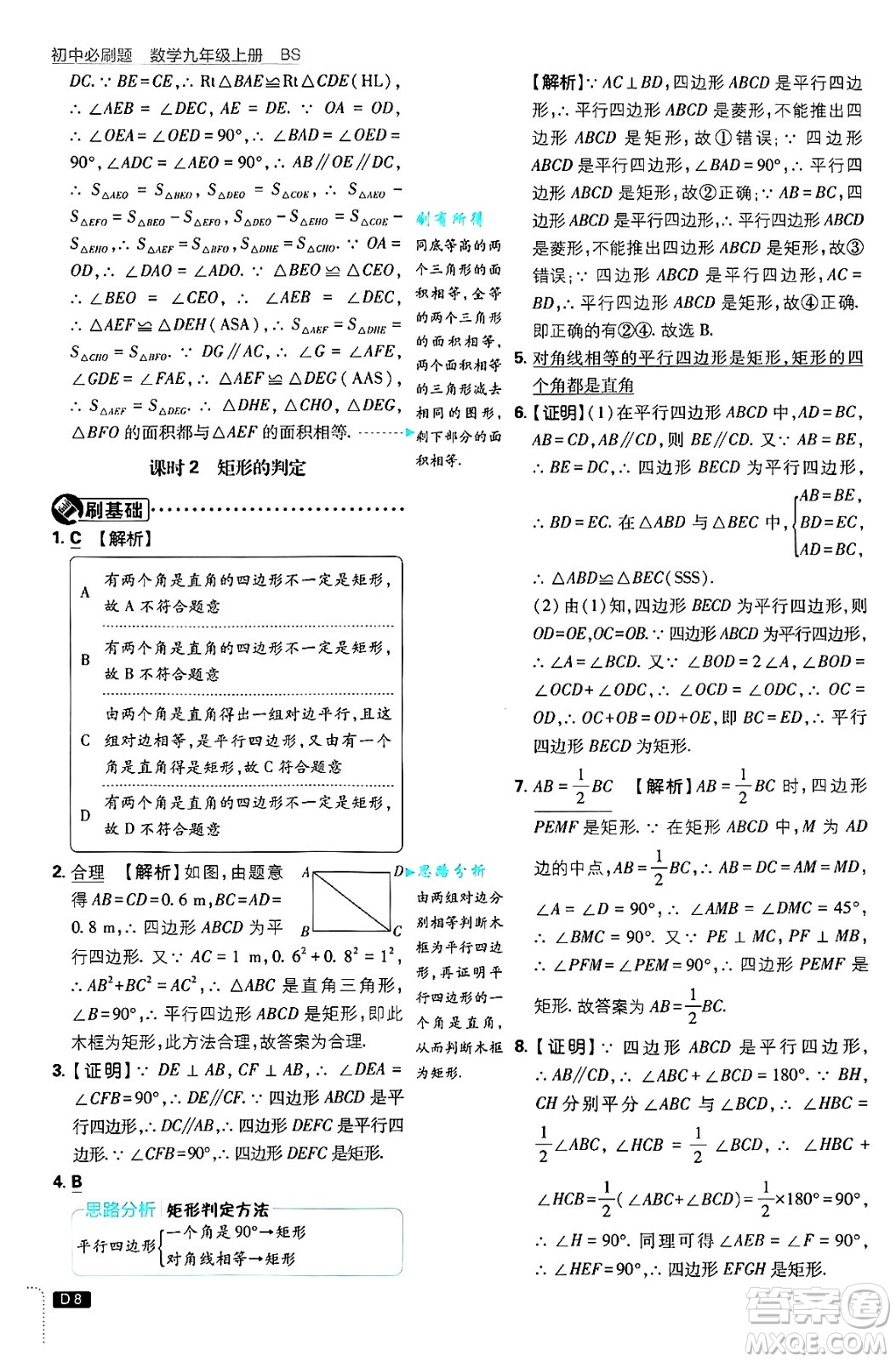 開(kāi)明出版社2025屆初中必刷題拔尖提優(yōu)訓(xùn)練九年級(jí)數(shù)學(xué)上冊(cè)北師大版答案