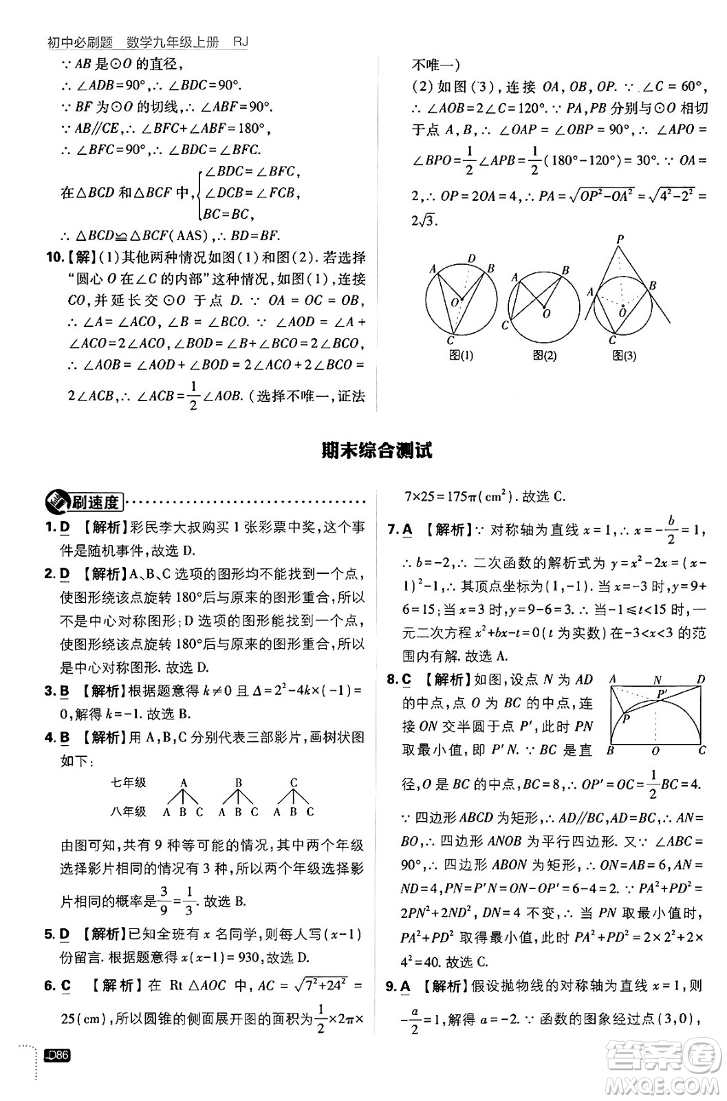 開(kāi)明出版社2025屆初中必刷題拔尖提優(yōu)訓(xùn)練九年級(jí)數(shù)學(xué)上冊(cè)人教版答案