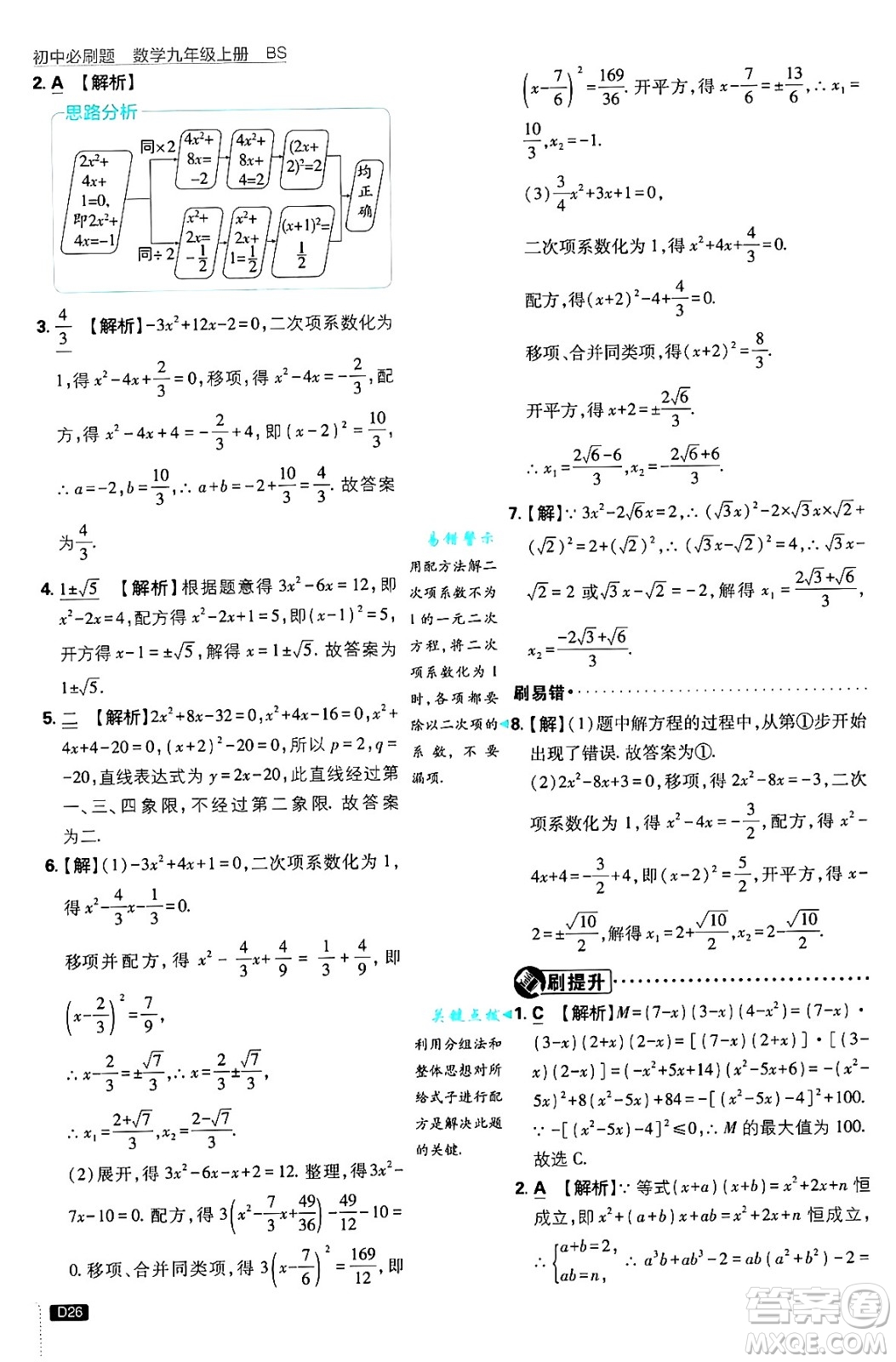 開(kāi)明出版社2025屆初中必刷題拔尖提優(yōu)訓(xùn)練九年級(jí)數(shù)學(xué)上冊(cè)北師大版答案