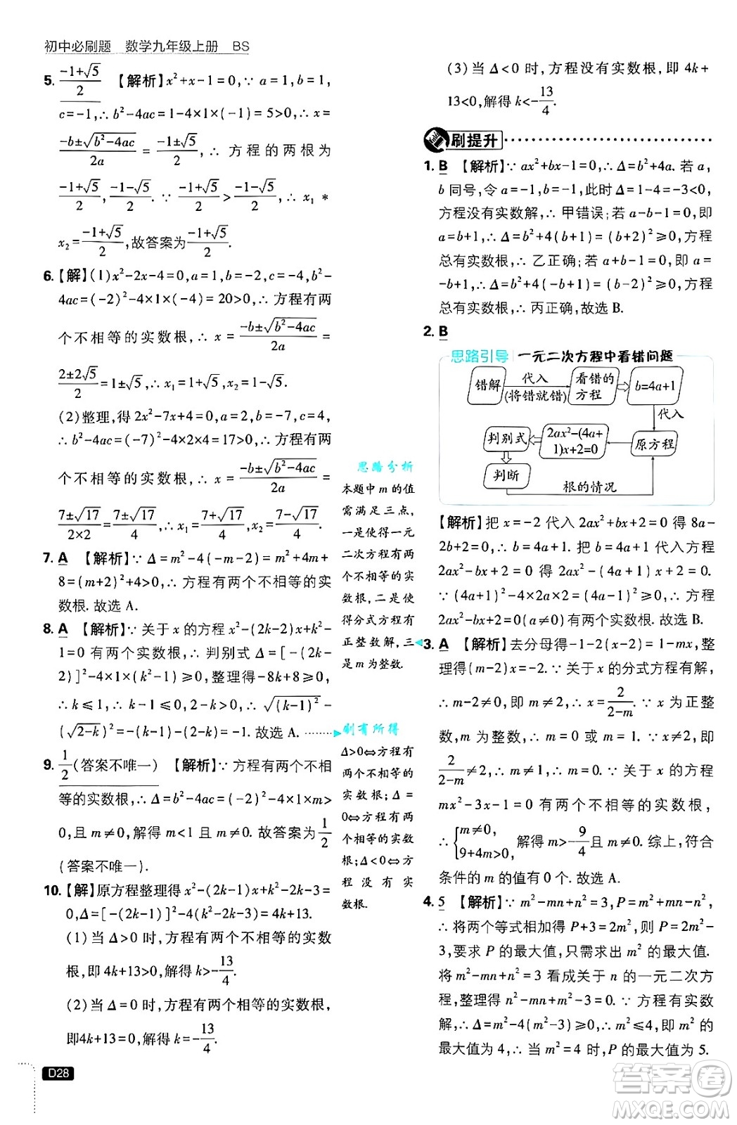 開(kāi)明出版社2025屆初中必刷題拔尖提優(yōu)訓(xùn)練九年級(jí)數(shù)學(xué)上冊(cè)北師大版答案