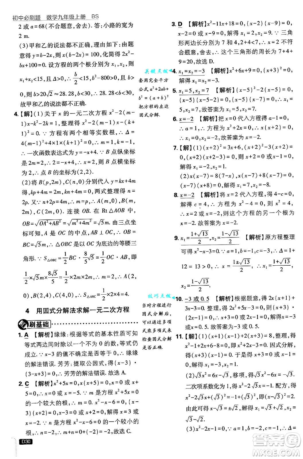 開(kāi)明出版社2025屆初中必刷題拔尖提優(yōu)訓(xùn)練九年級(jí)數(shù)學(xué)上冊(cè)北師大版答案