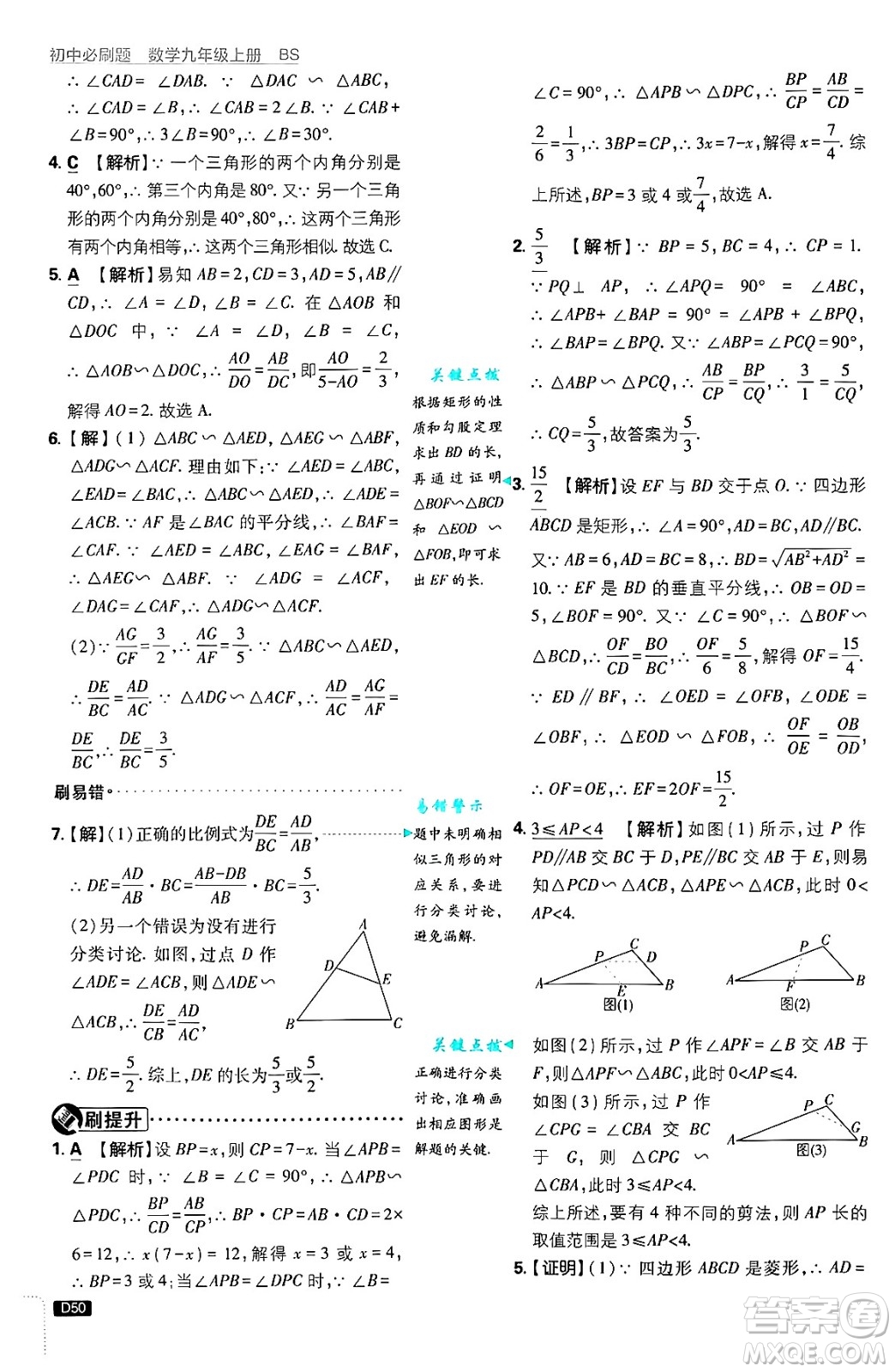 開(kāi)明出版社2025屆初中必刷題拔尖提優(yōu)訓(xùn)練九年級(jí)數(shù)學(xué)上冊(cè)北師大版答案