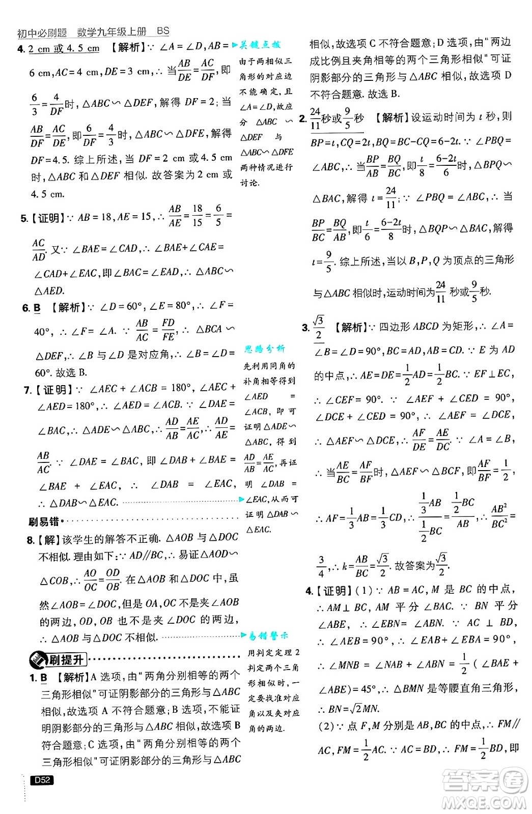 開(kāi)明出版社2025屆初中必刷題拔尖提優(yōu)訓(xùn)練九年級(jí)數(shù)學(xué)上冊(cè)北師大版答案