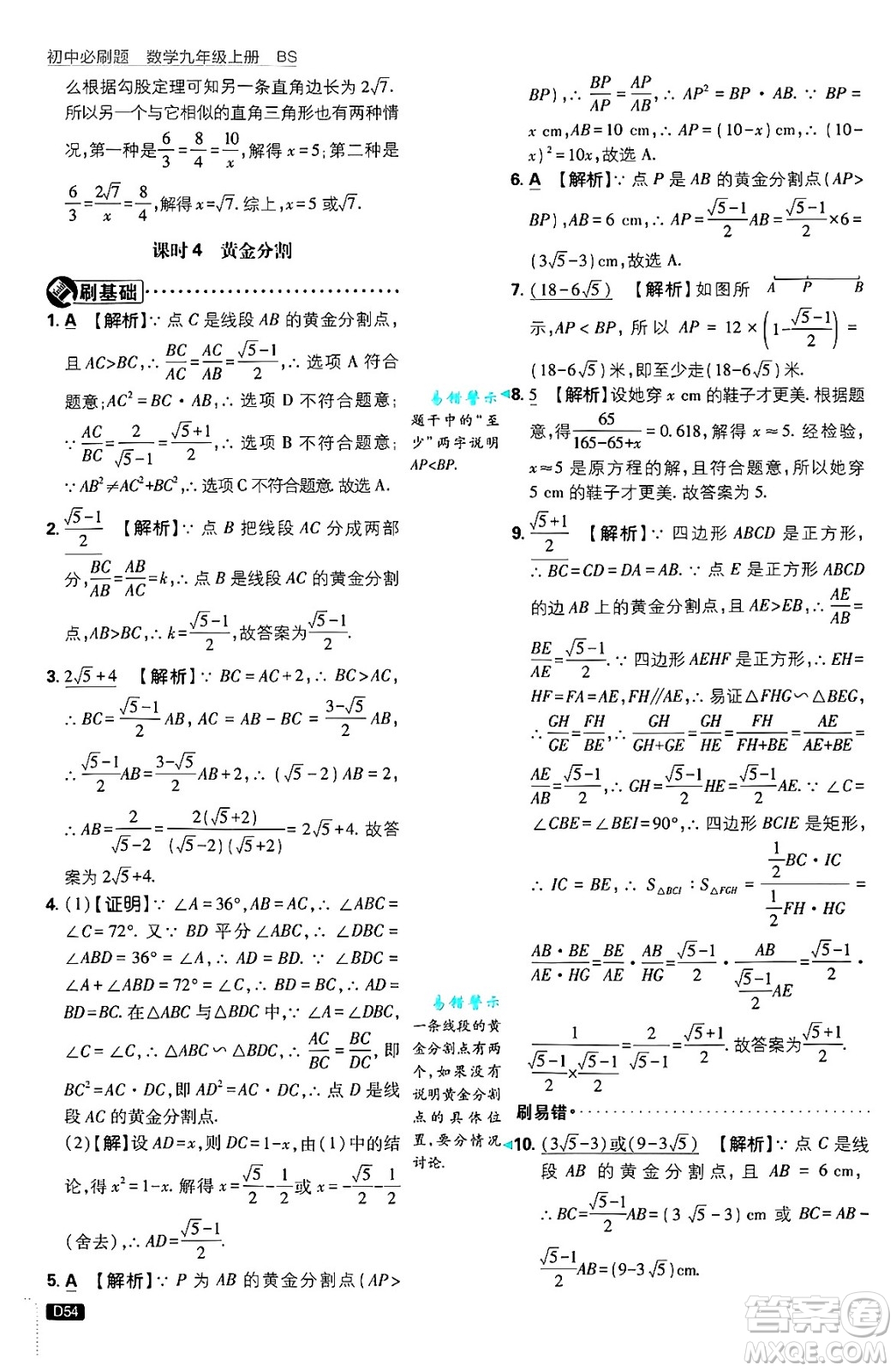 開(kāi)明出版社2025屆初中必刷題拔尖提優(yōu)訓(xùn)練九年級(jí)數(shù)學(xué)上冊(cè)北師大版答案